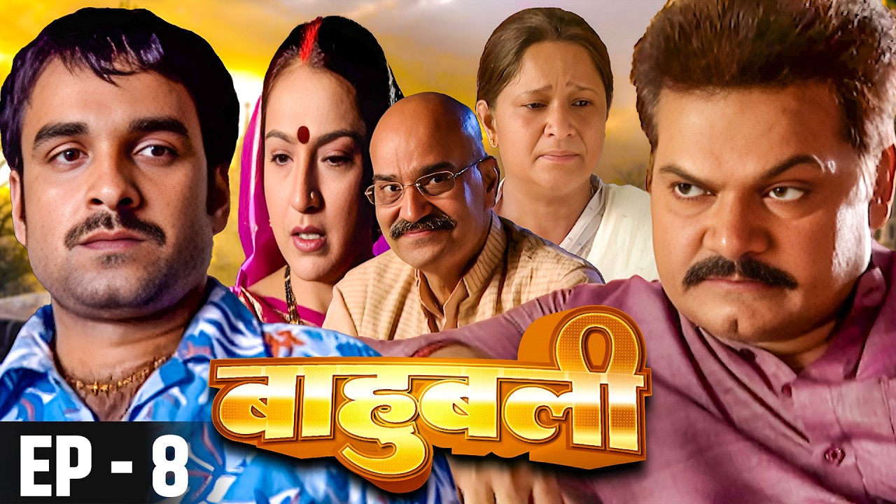 अपनों के बीच छिपा शत्रु मंत्री और माफिया: पर्दे के पीछे की साज़िश | Baahubali Ep - 8 #bhojpuri