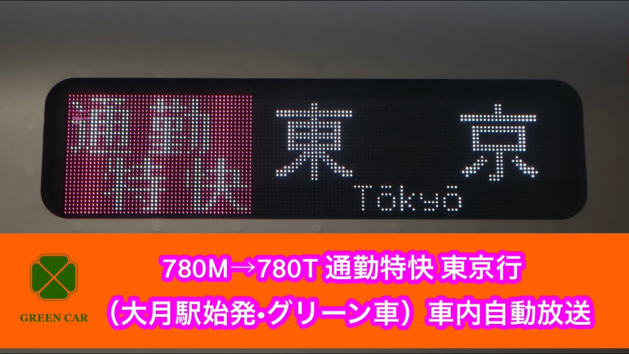 780M→780T  中央線 通勤特快 東京行（大月駅始発•グリーン車） 車内自動放送
