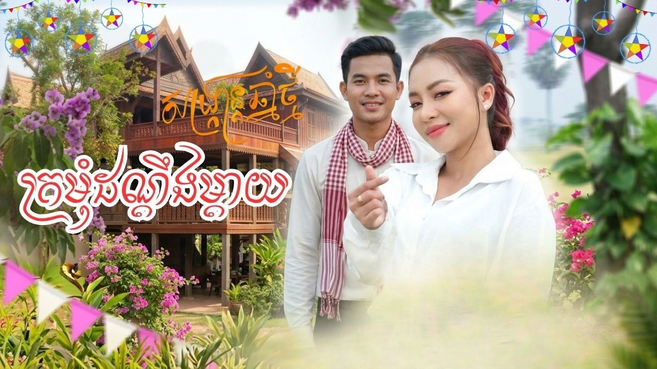 ក្រមុំដណ្តឹងម្តាយ || រីករាយបុណ្យចូលឆ្នាំប្រពៃណីខ្មែរ