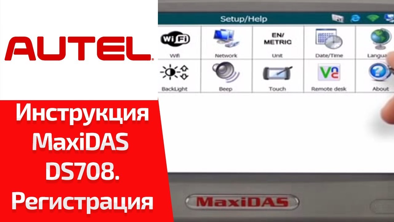 ВИДЕОИНСТРУКЦИЯ. MaxiDAS DS708. Запуск в работу и регистрация