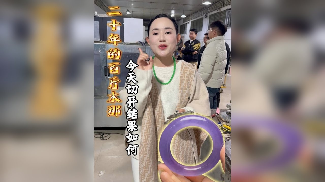 二十年前的木那大料，今天直接切开看结果！