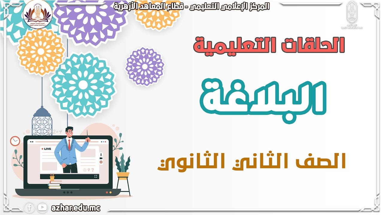البلاغة - الصف الثاني الثانوي - الفصل الدراسي الثاني٢٠٢٢ - مراجعة عامة الجزء الثاني