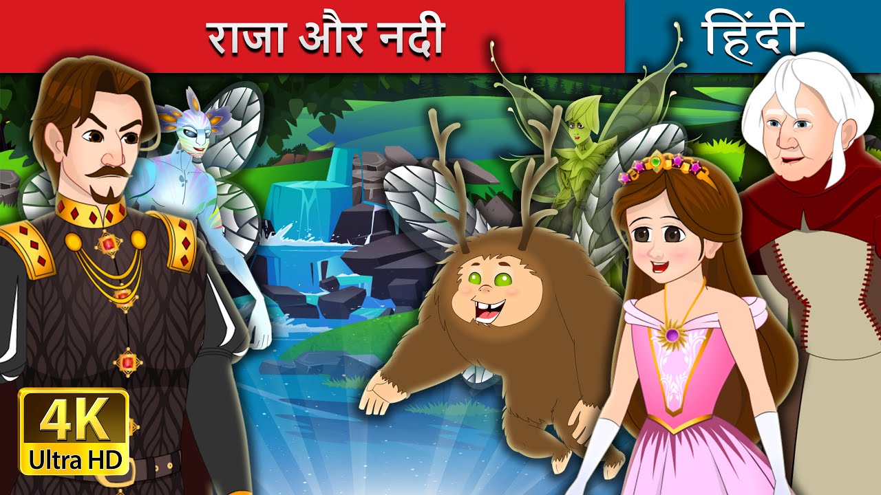 राजा और नदी  | The King and the Brook in Hindi | @Hindi Fairy Tales