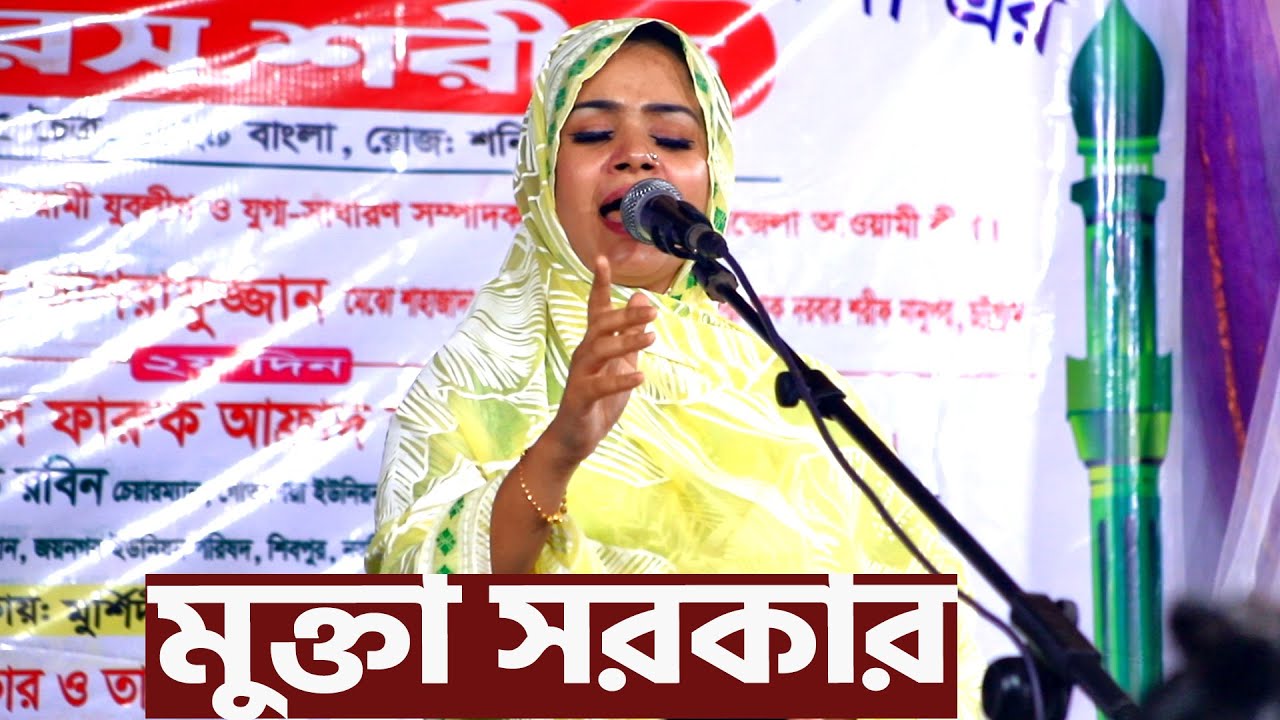 আমার কথা নাইকি তোমার মনে মুক্তা সরকার প্রেম বিচ্ছেদ amar kotha nai ki tomar mone mukta sarkar song