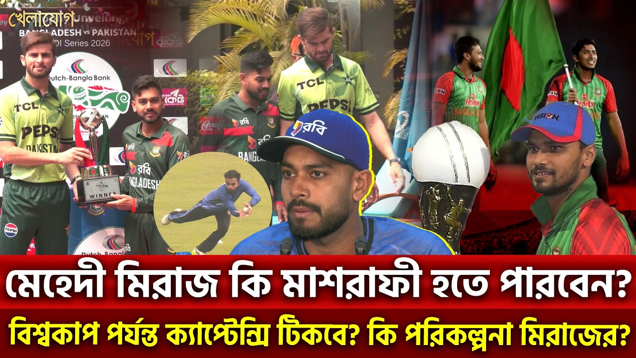 মেহেদী মিরাজ কি মাশরাফী হতে পারবেন?বিশ্বকাপ পর্যন্ত ক্যাপ্টেন্সি টিকবে? | Khelajog