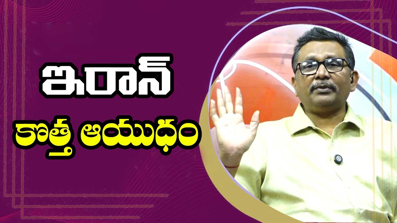 Iran Going to Use || ఇరాన్ కొత్త ఆయుధం