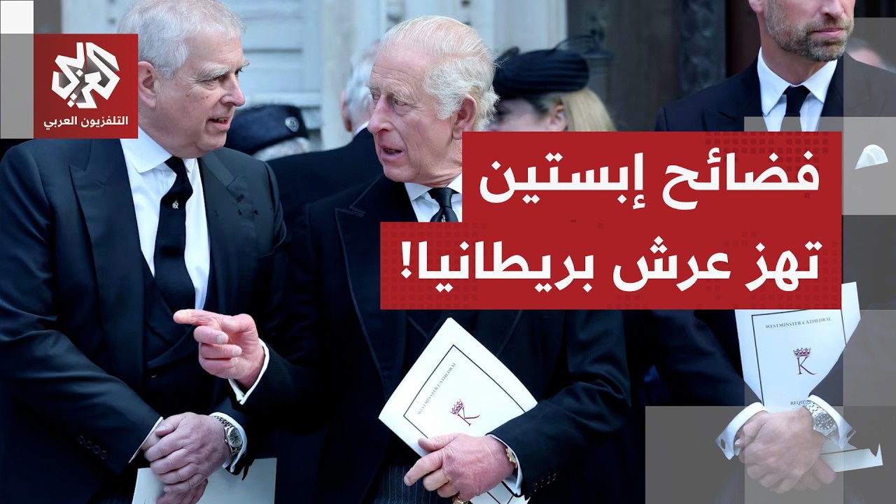 فضائح جيفري إبستين تتحول إلى كرة نار تحرق كل شيء.. الشرطة البريطانية تعتقل شقيق الملك تشارلز الثالث