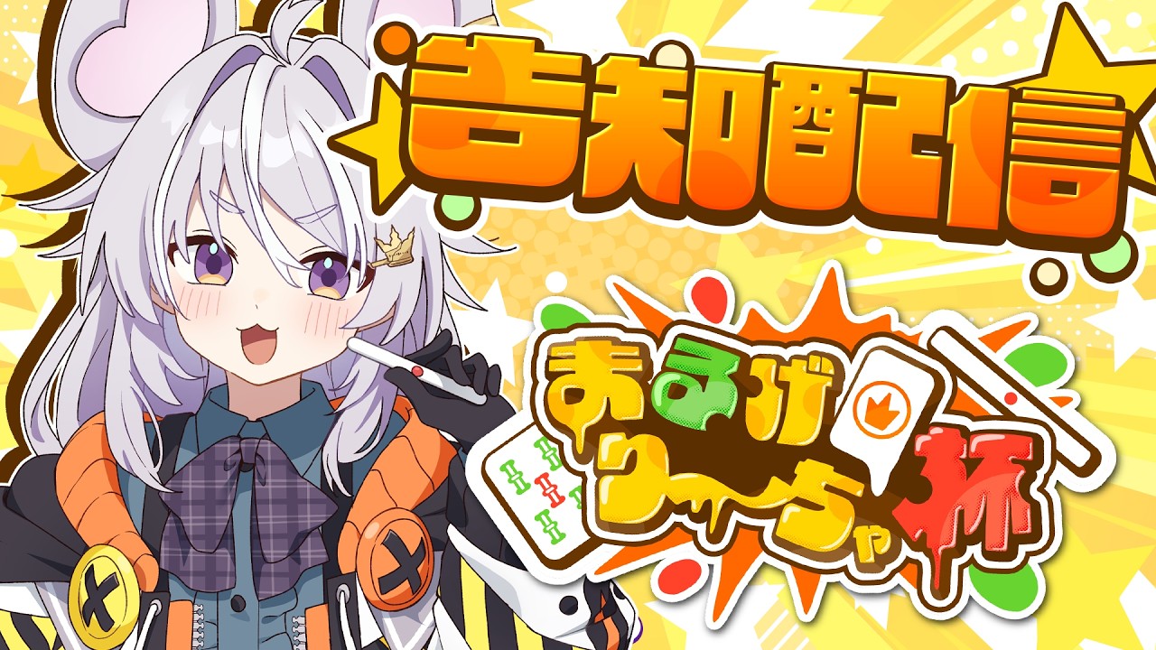 【まるげり〜ちゃ杯告知】イベントの詳細を発表します！【ぶいぱい / アップランド 】#新人vtuber