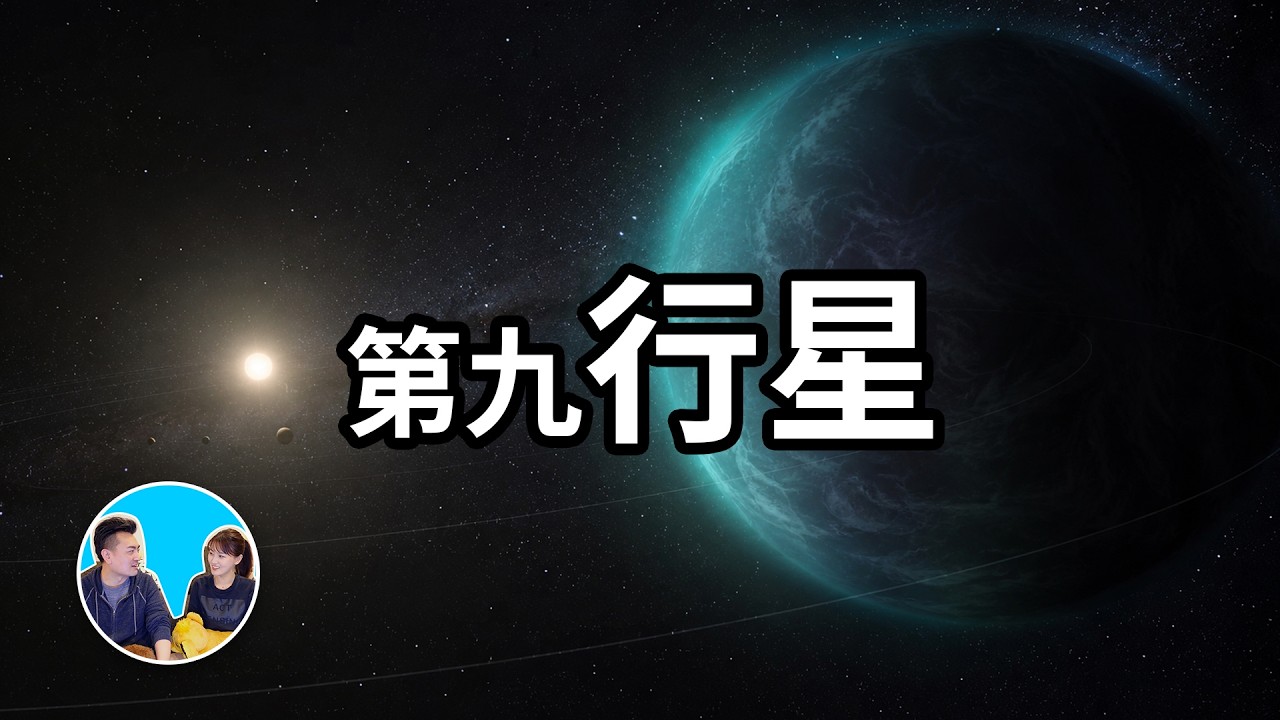 一個超巨大天體隱藏在太陽系中，比地球大十倍卻看不見，它究竟是什麼 | 老高與小茉 Mr & Mrs Gao