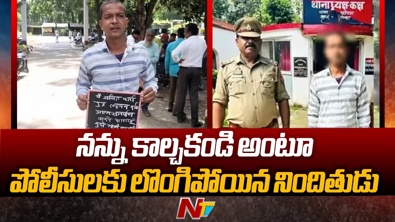 Accused Surrendered To Police With A Placard | Ntv