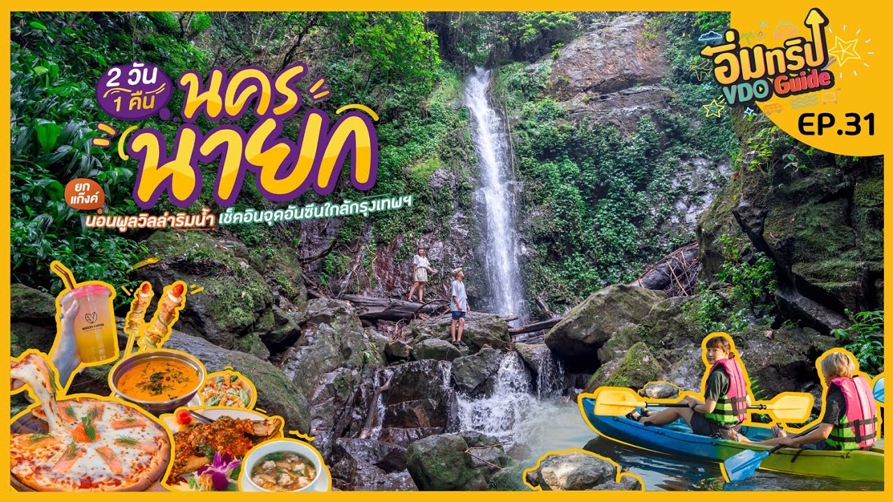 นครนายก 2 วัน 1 คืน นอนพูลวิลล่าริมน้ำเหมาหลัง | Tripgether