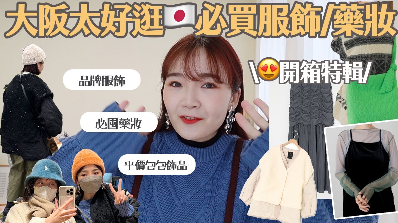 30萬日幣買什麼💸開箱日本購物服飾、必囤藥妝/小資必買日牌、超高CP三穿外套/超美透膚衫/平價飾品