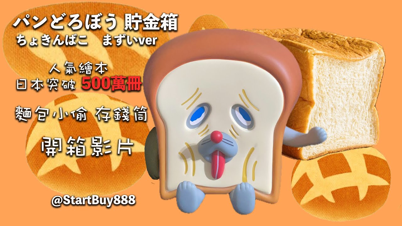 麵包小偷  存錢筒 人気絵本 パンどろぼう 貯金箱 ちょきんばこ まずいver. ソフビ 原作 柴田ケイコ アニメ パンどろぼう PV ｜2026年10月放送決定 StartBuy888
