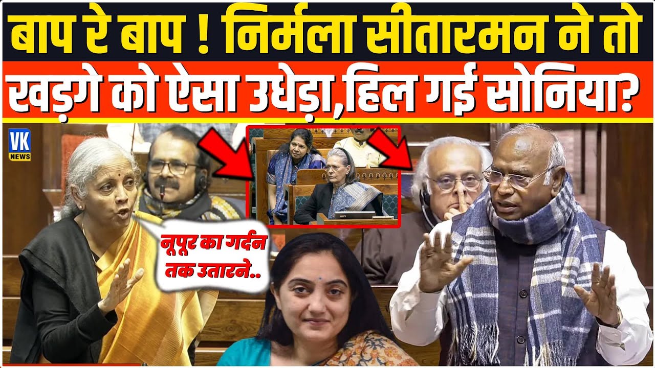 बाप रे बाप ! Nirmala Sitharaman ने Mallikarjun Kharge की ऐसी बखियां उधेड़ी,Sonia Gandhi के होश उड़े