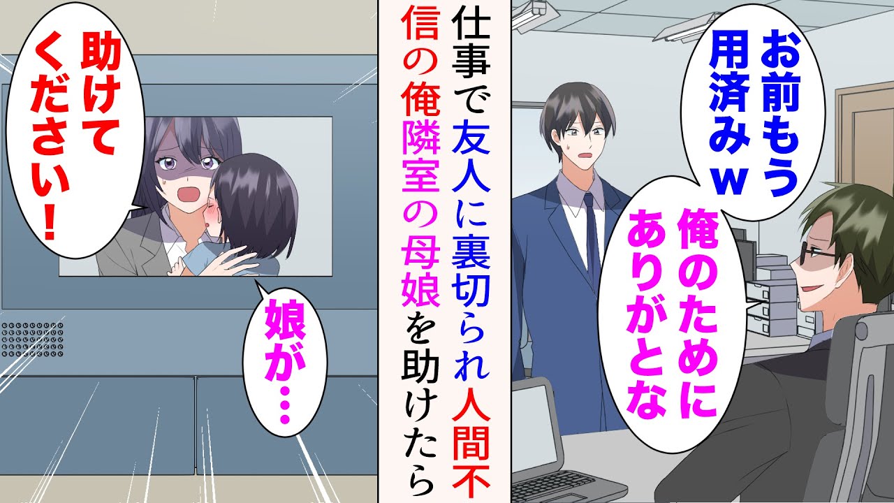 【漫画】友人に裏切られ人間不信の俺の隣室に、シングルマザーの母娘が入居した→美人「助けてください！」困っていたので助けたら【総集編】