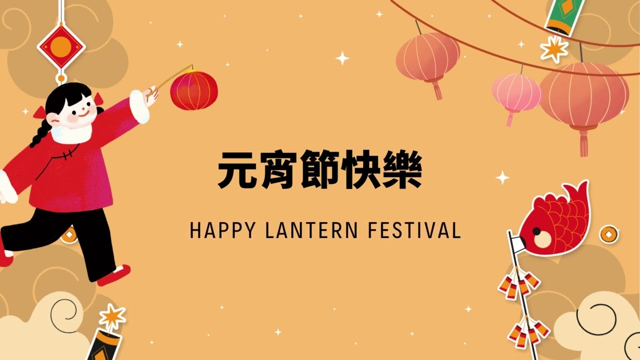 元宵節的起源跟習俗 The origin and customs of the Lantern Festival 1