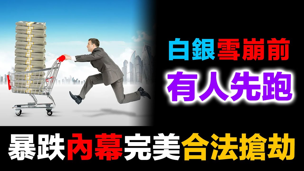 白銀單日暴跌39%前對沖基金提前3天逃頂 | 1月30日完美犯罪實錄