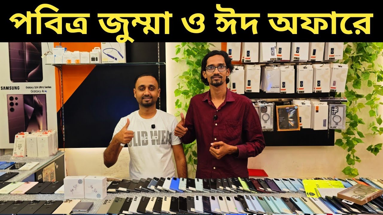 মিলন ভাইয়ের জুম্মার শেষ অফার 😭 Used phone price in Bangladesh 2026