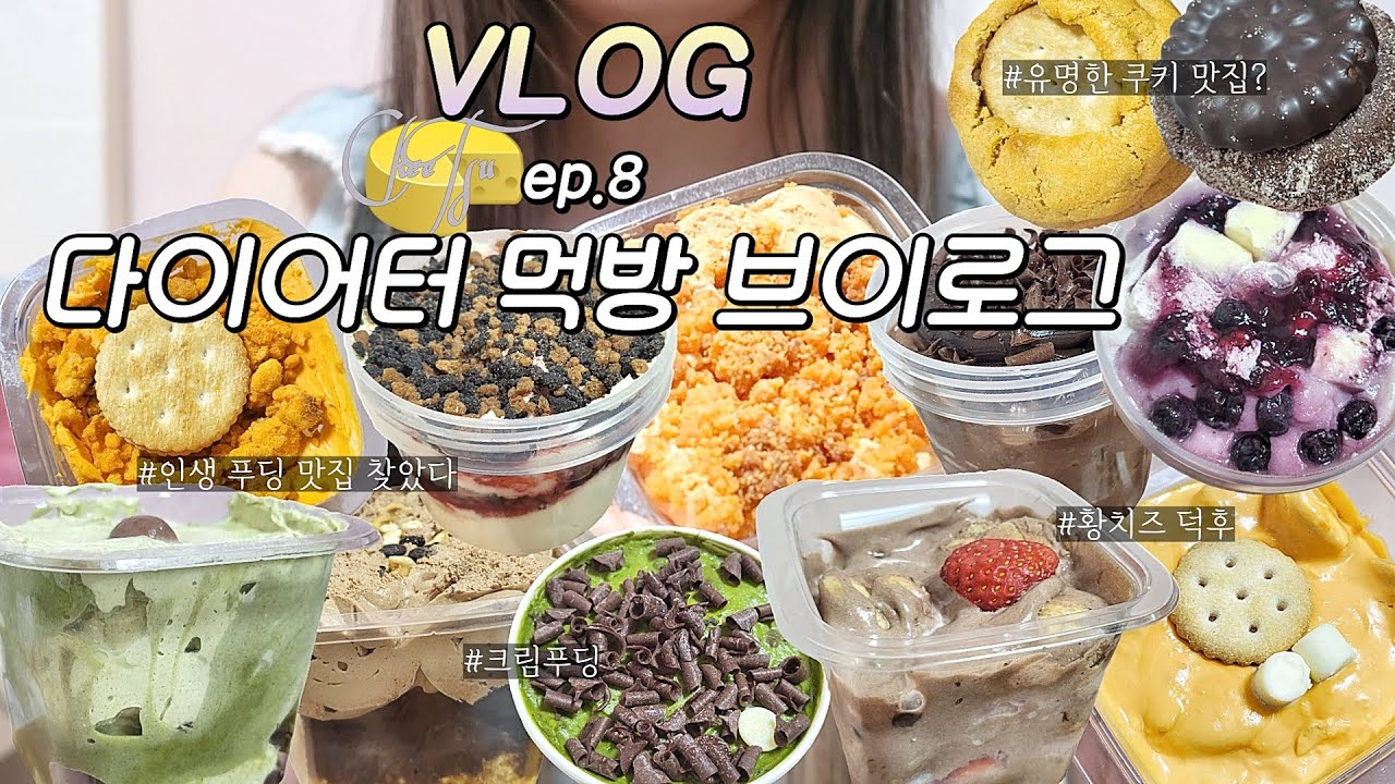 Vlog🧀 크림푸딩 맛집 찾았다💜 말차초키+황치즈뽀또+돼지바푸딩+블루베리치즈케이크+딥초코푸딩+딸기초코+치키초코뱅뱅치즈케이크+꾸모의황치즈케이크+초코츄러스+황치팡야+먹방브이로그