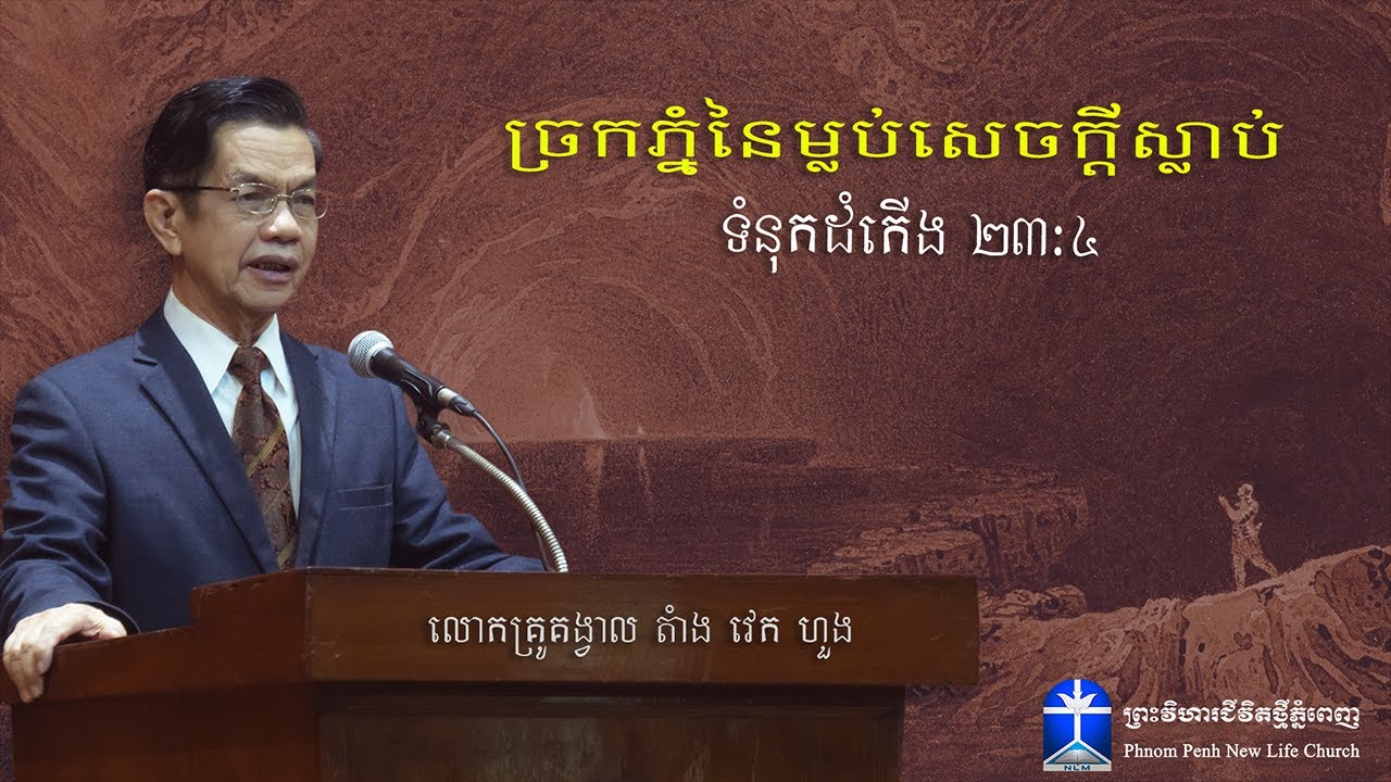 សេចក្តីអធិប្បាយព្រះបន្ទូលព្រះស្តីអំពី: ច្រកភ្នំនៃម្លប់សេចក្តីស្លាប់