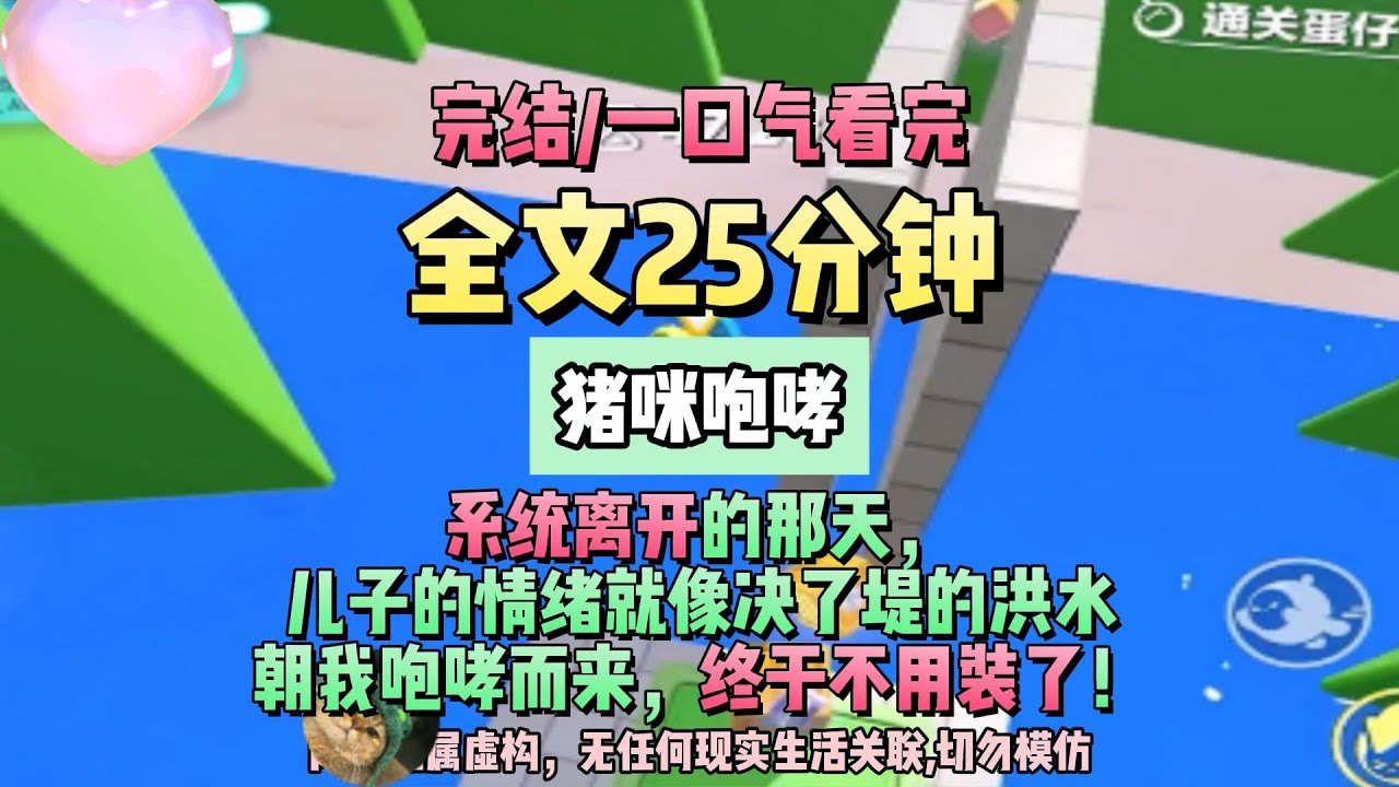 《攻略系統失敗後，我放棄了愛情》。完結版。 #推文 #聽書  #小說 #一口氣看完 #爽文