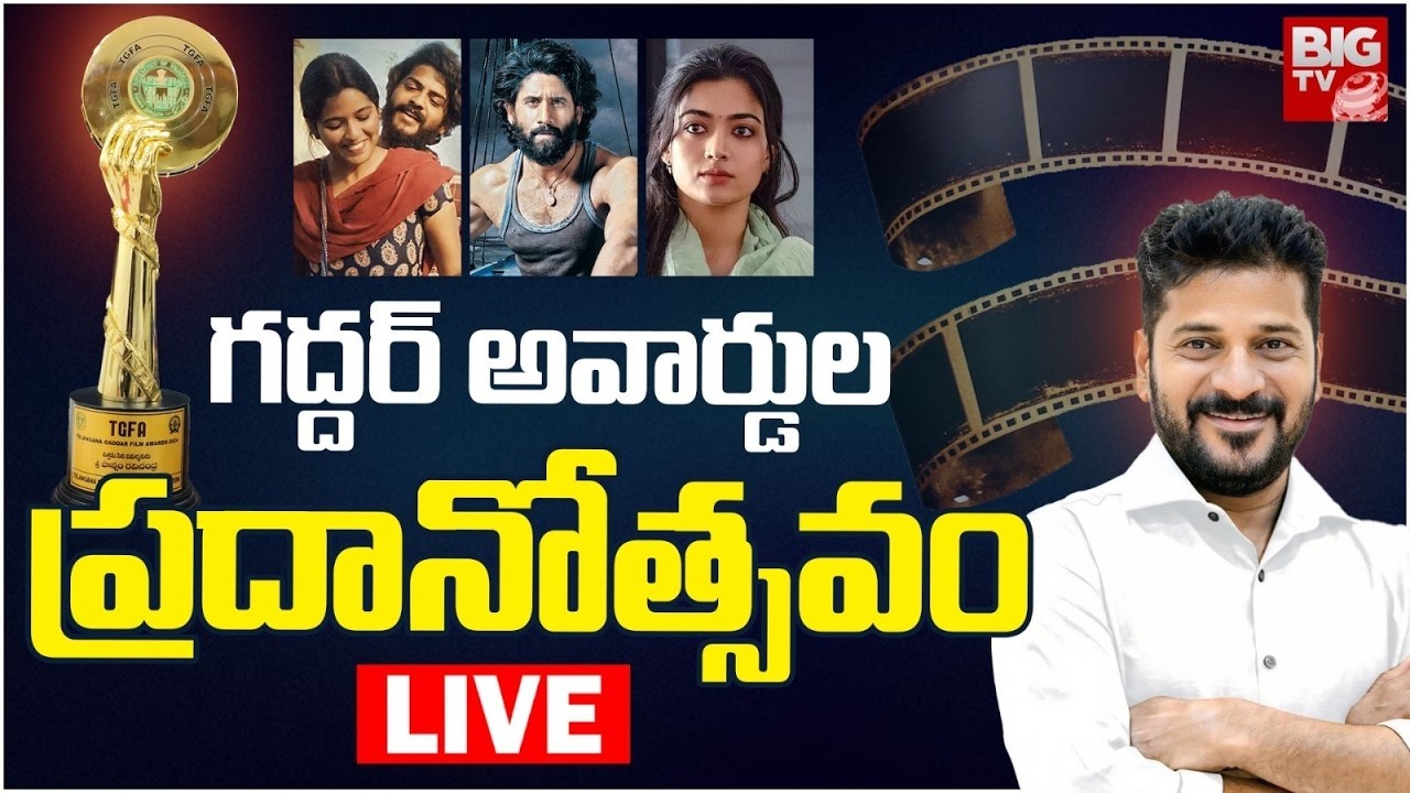 Gaddar Film Awards Ceremony LIVE | గద్దర్ అవార్డుల ప్రదానోత్సవం | BIG TV ET