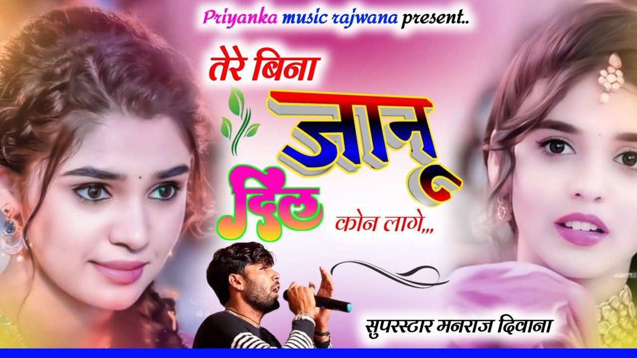 song {3383} singer manraj diwana//tere bina janu//तेरे बिना जानू दिल को लागे//song 2024