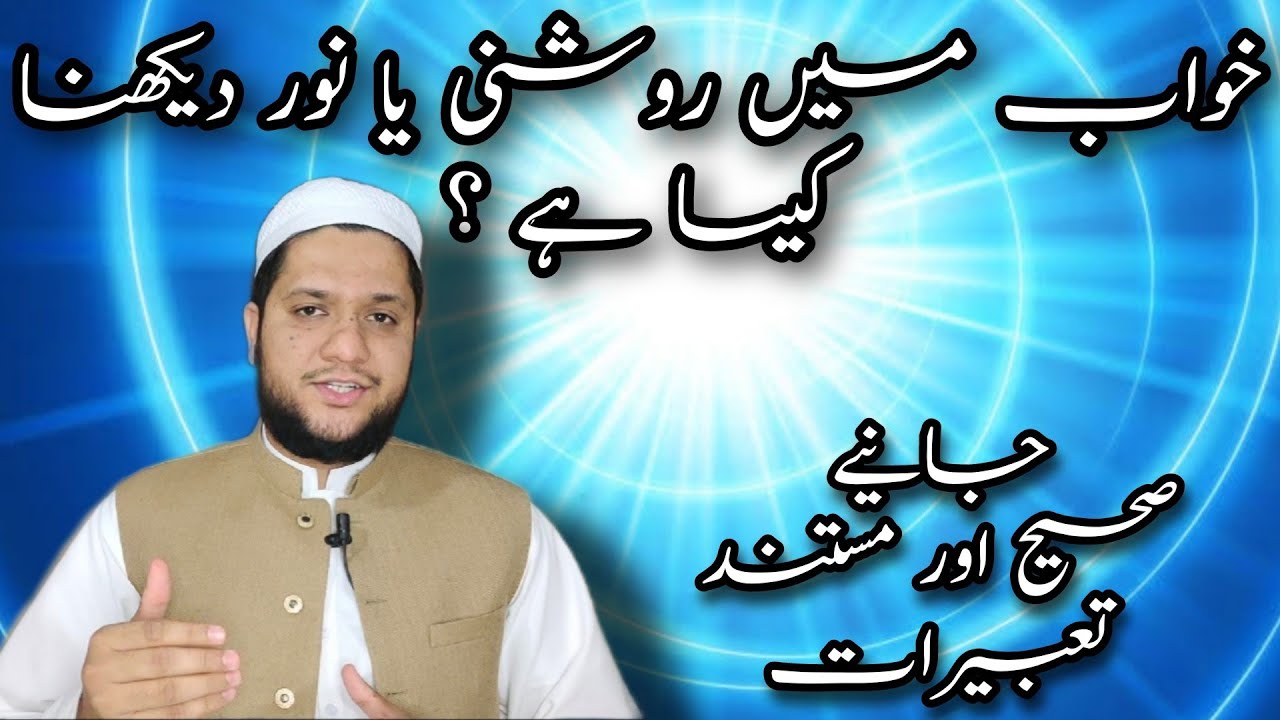 Khwab mein roshni dekhna || Light dream meaning || خواب میں روشنی دیکھنے کی تعبیر