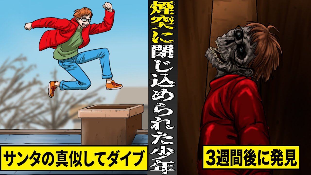 【実話】サンタの真似して煙突にダイブし...閉じ込められた少年。3週間後に変わり果てた姿で発見。