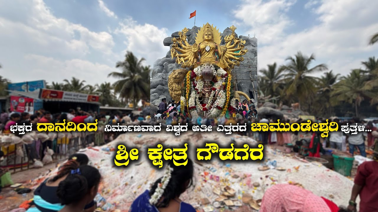 ವಿಶ್ವದ ಅತೀ ಎತ್ತರದ ಚಾಮುಂಡೇಶ್ವರಿ ಪುತ್ತಳಿ! Famous most Chamundeshwari Temple,  Gowdagere Bangalore