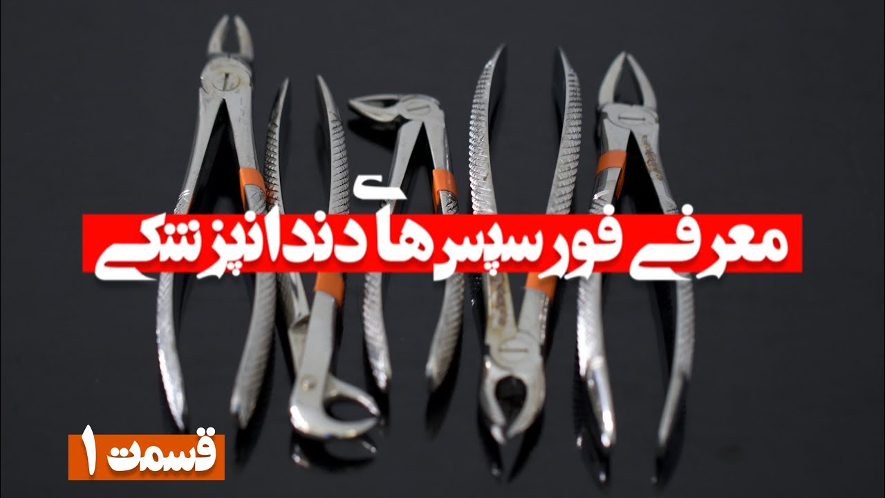 معرفی وسایل دندانپزشکی _قسمت اول : انواع فورسپس ها