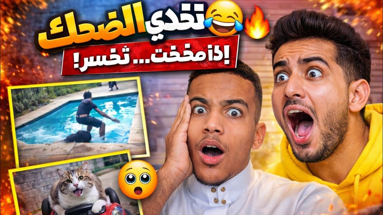 اذا ضحكت ممنوع الابتسام  #سلسلة_تحدي_الضحك2 مسلسل تروب المرجله
