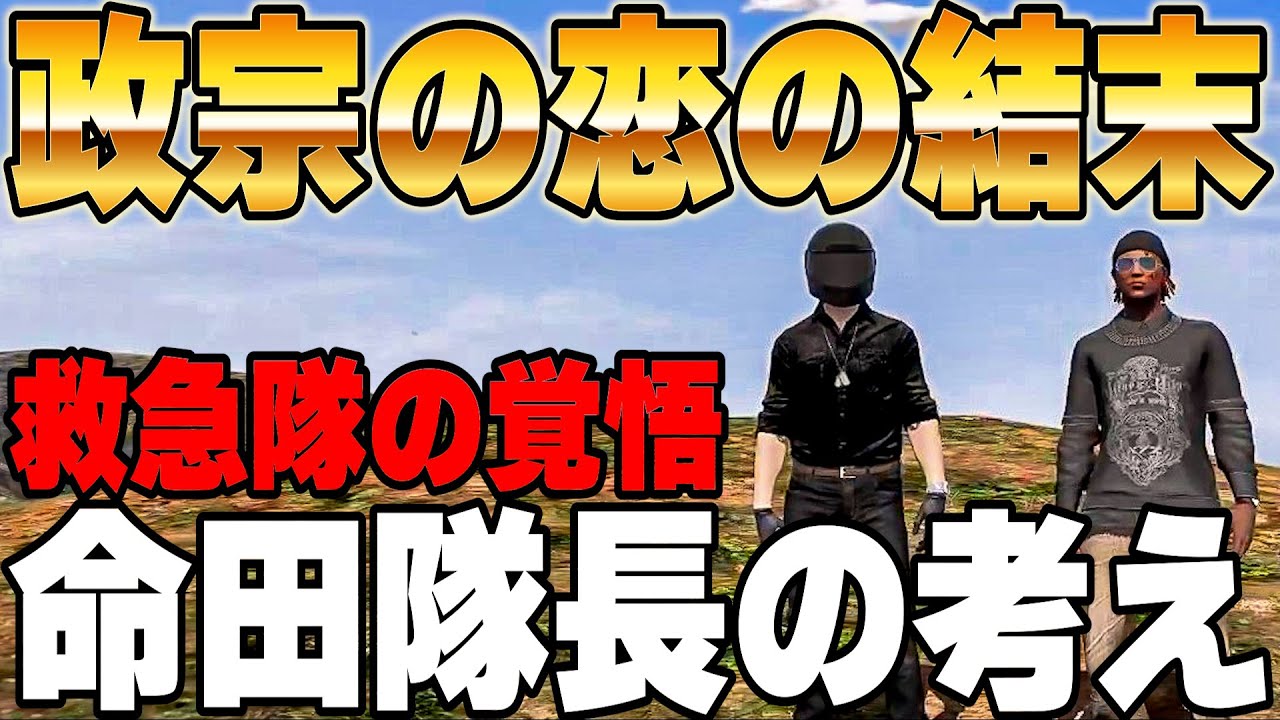 【ストグラ】ウェスカーと命田守の対立、政宗の恋の結末【餡ブレラ/GTA5/ごっちゃん＠マイキー】