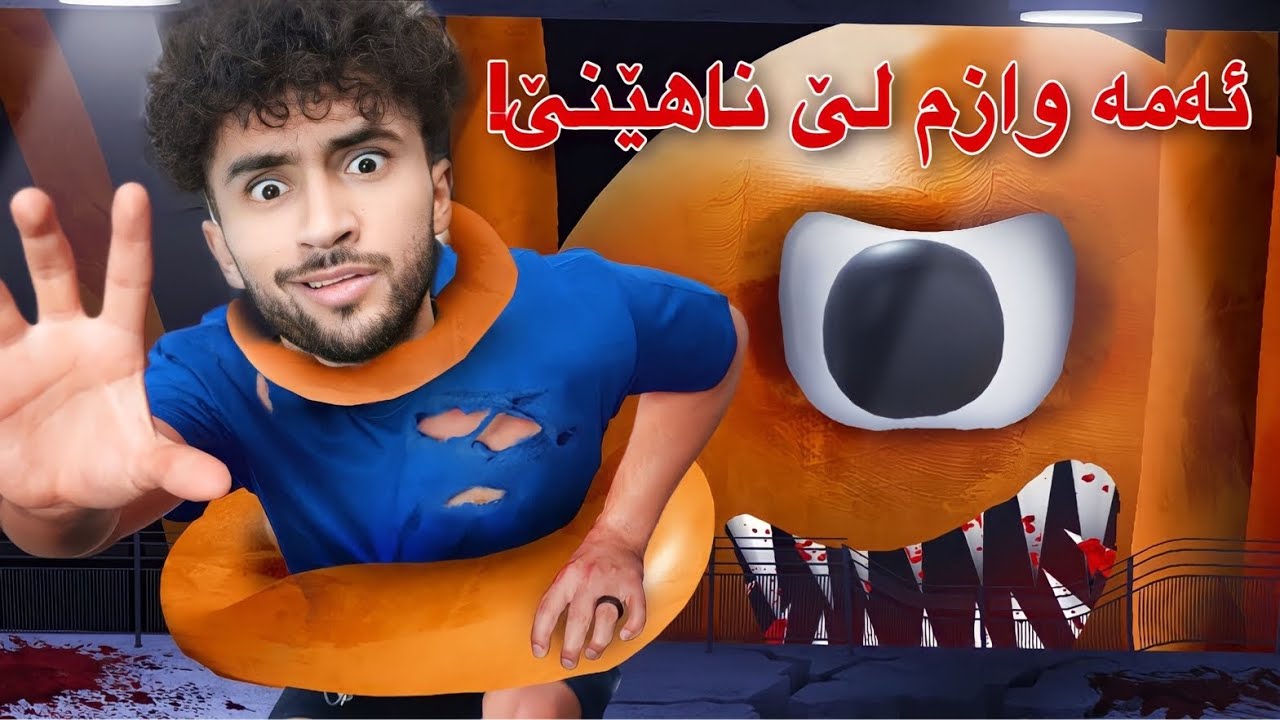 ئەم شتە نارنجیە واز لە ژیانم ناھێنێ | وەحشە سورەکە #6
