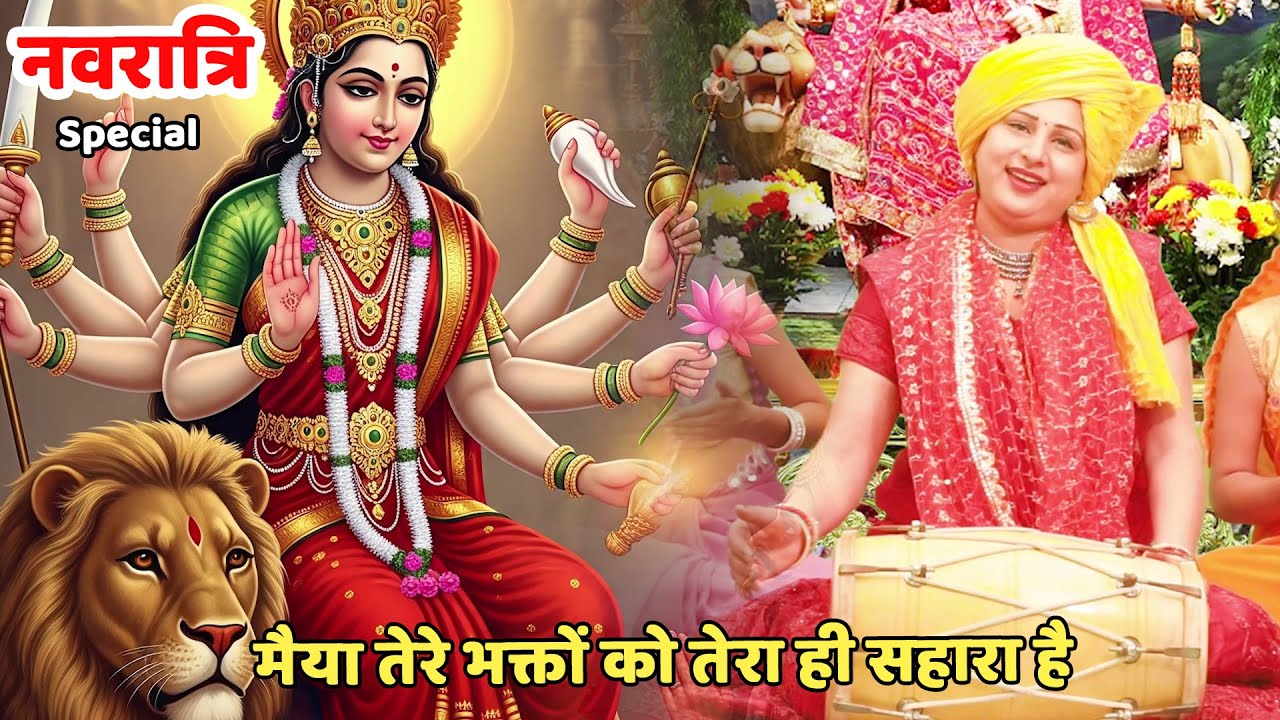 नवरात्रि भजन || मैया तेरे भक्तों को तेरा ही सहारा है || Maiya tere bhakto ko tera hi sahara hai