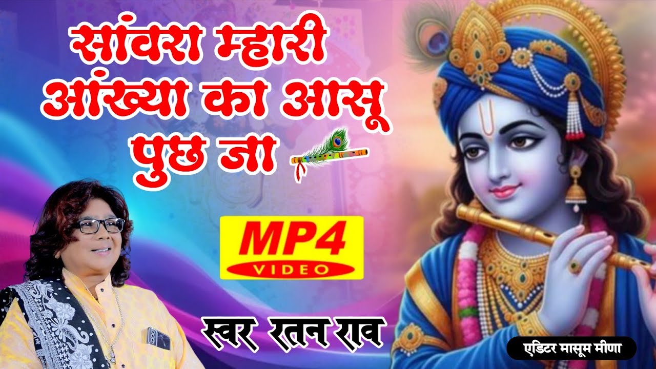 Viral Bhajan Ratan Rao सांवरा म्हारी आंख्या का आसू पुछ जा  #sanwariyaseth #sanwariya #shyam 