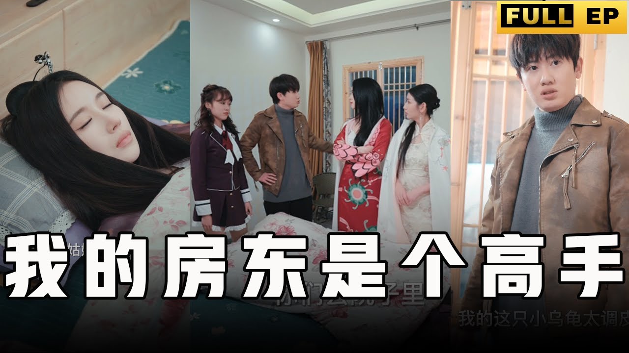 [MULTI SUBS]房東看似是個普通人，把龍當泥鰍，雞當鳳凰，其實是玄宗，有一屋子的美女作伴，還能進化功力，豈不快哉！【全集獨播首發】#短劇 #逆袭 #武功 《我的房东是个高手》