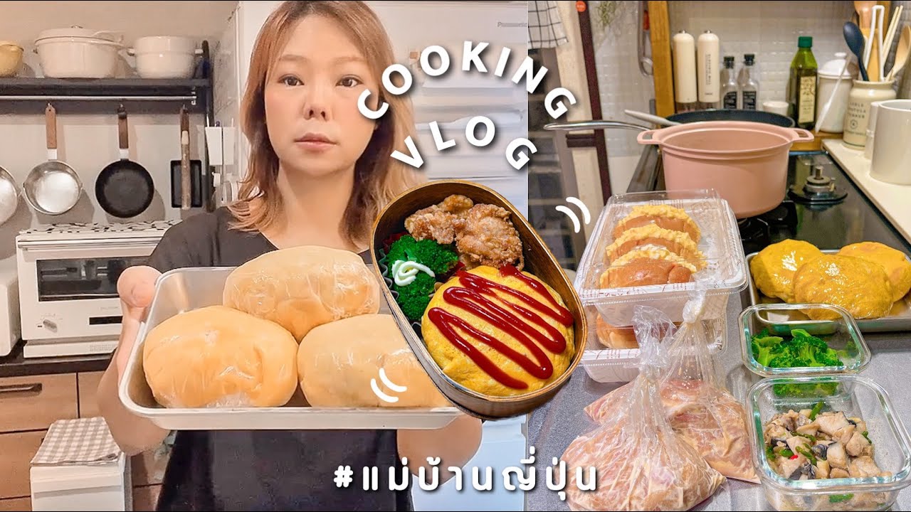 ᴄᴏᴏᴋɪɴɢ ᴠʟᴏɢ | แม่บ้านญี่ปุ่น 🇯🇵 ทำอาหารเย็น + อาหารเช้า + ข้าวกล่อง