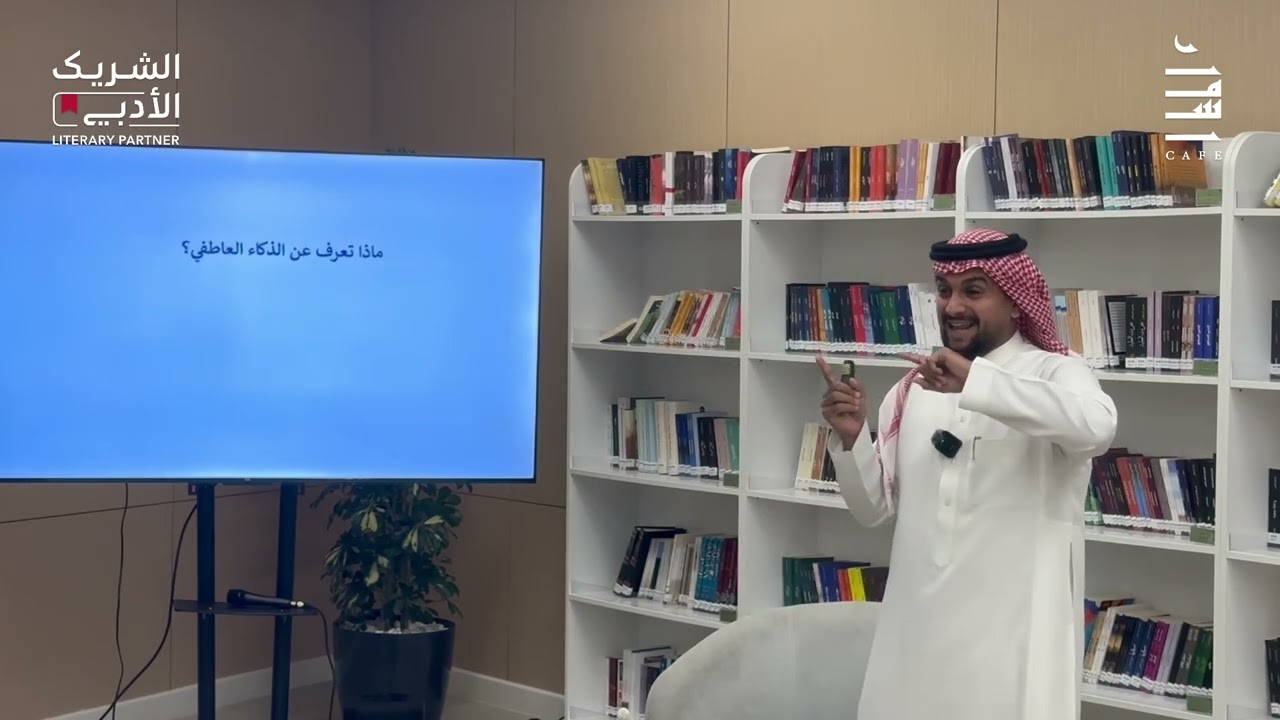 البروتوكول الثقافي أناقة التعامل في الفعاليات الأدبية | أ. مهدي آل غائب