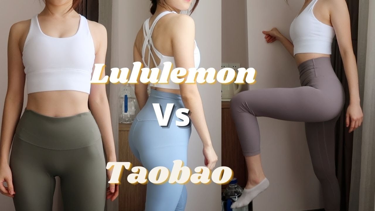 淘寶平價健身褲 與 Lululemon Align 大比拼。 Taobao VS Lululemon