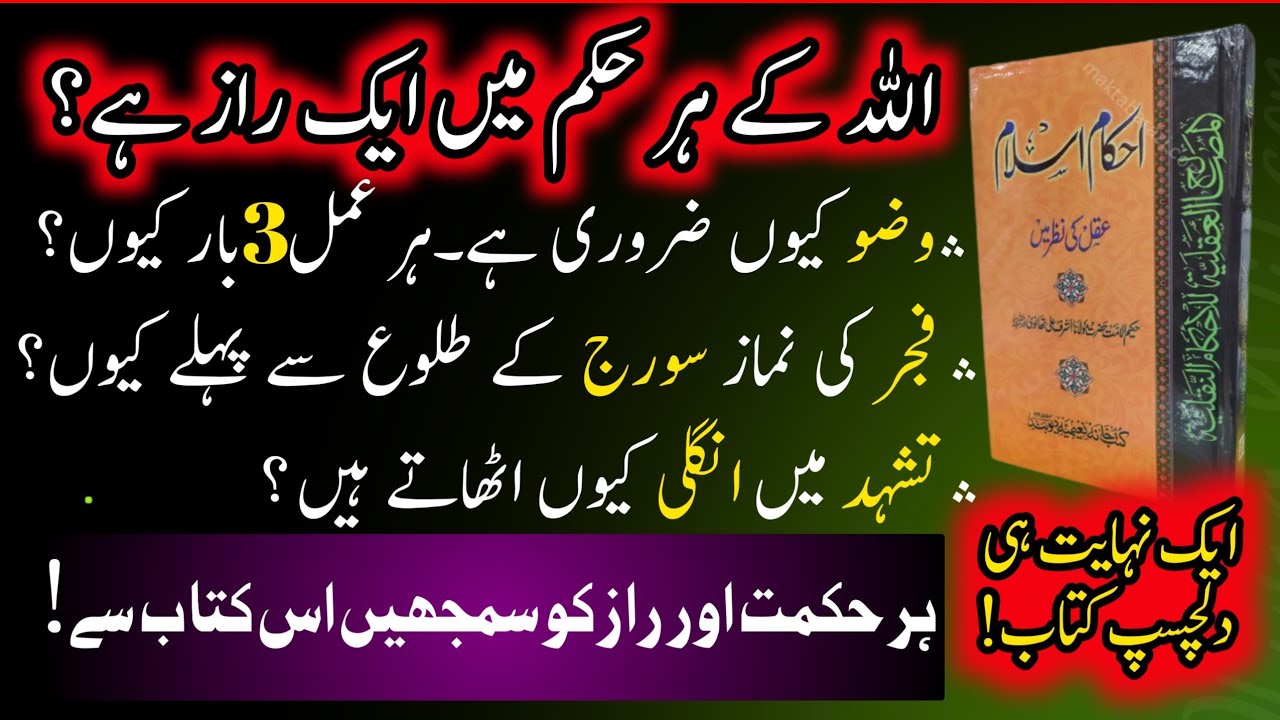 | Allah Ke Ahkamat Ke Raaz |  اللہ کے احکامات کے راز۔حضرت مولانا اشرف علی تھانوی ؒ کی کتاب کا تعارف