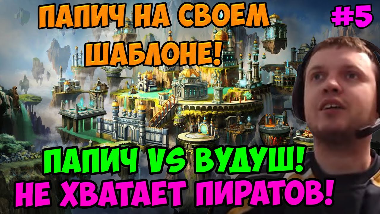 Папич vs Вудуш! Герои 3! Не хватает пиратов! 5