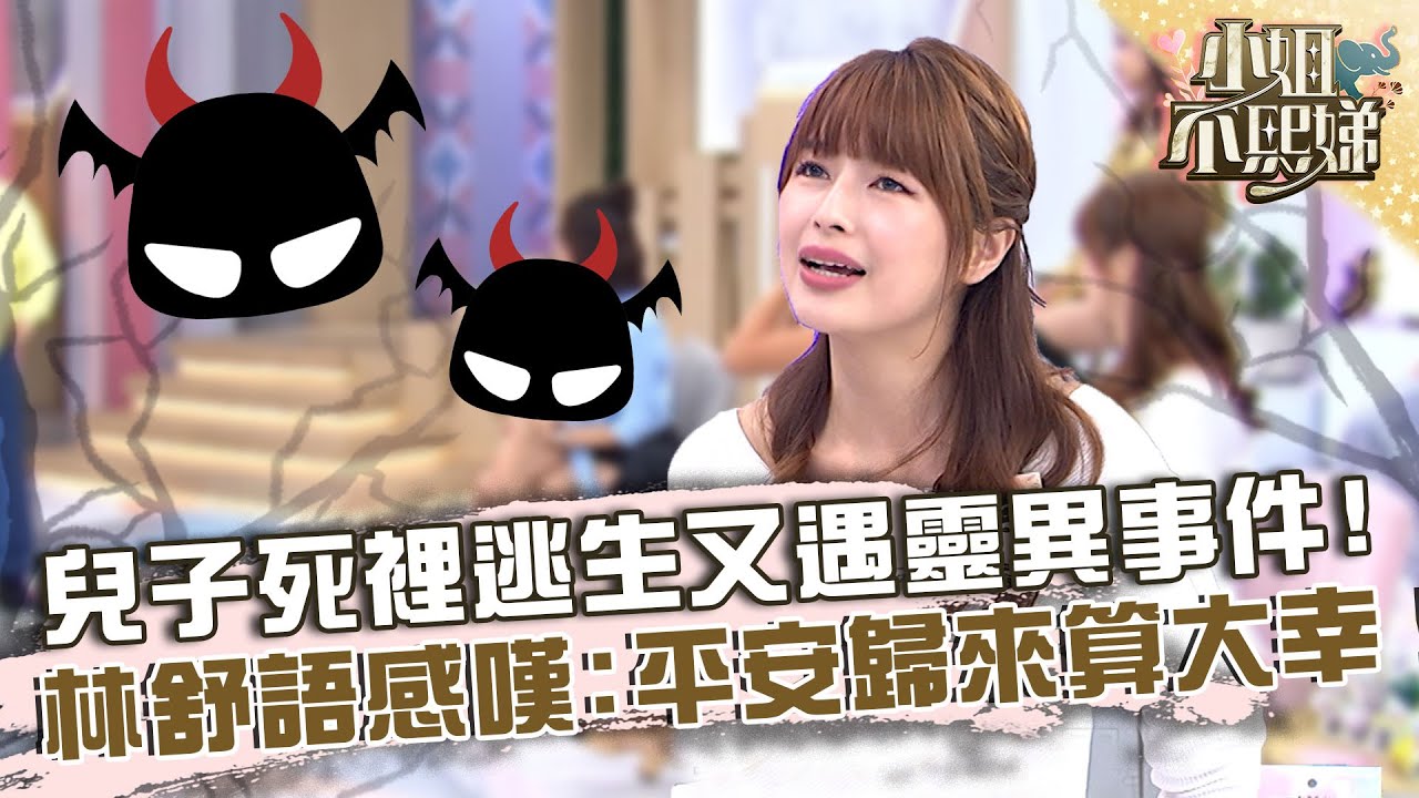 兒子死裡逃生又遇靈異事件！林舒語感嘆：平安歸來算大幸！【#小姐不熙娣】20221128 EP184 Part2 林可彤 林舒語