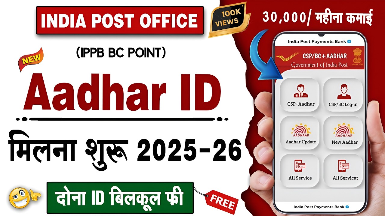 Aadhar ID + India Post Bank BC Point FREE में कैसे लें | 2025 का सबसे बड़ा मौका