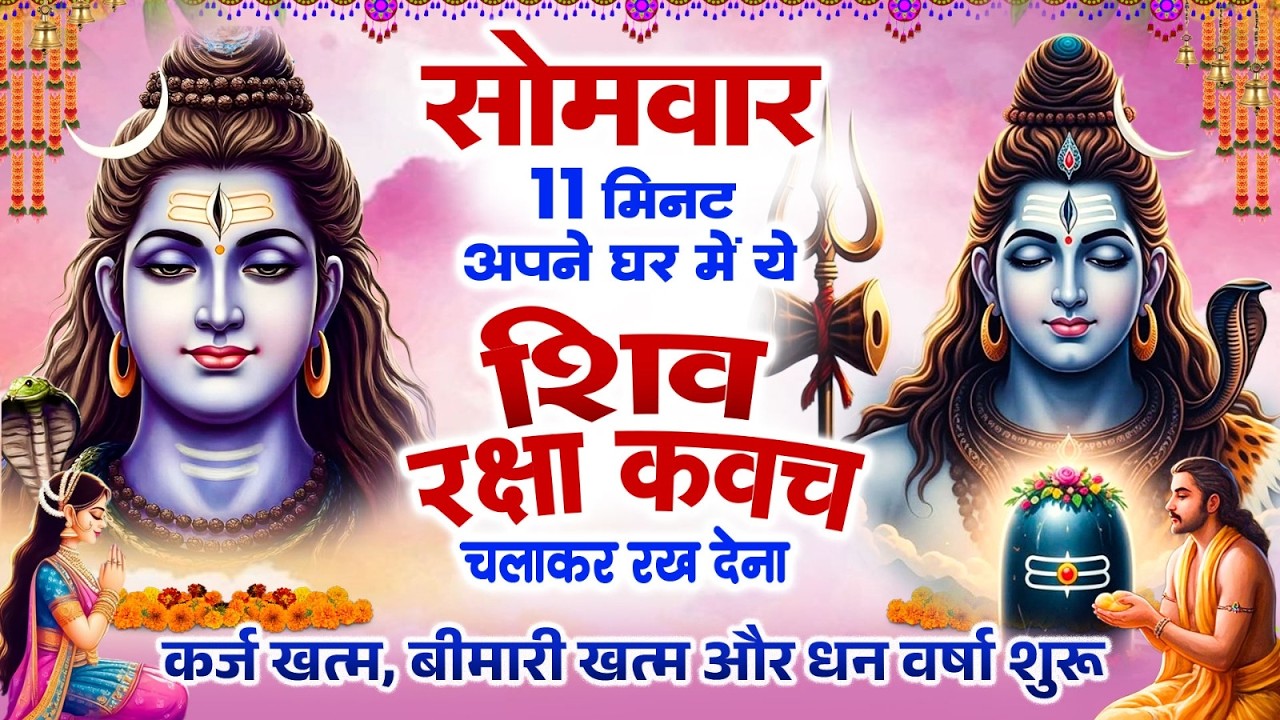 सोमवार केवल 11 मिनट अपने घर में ये शिव रक्षा कवच चलाकर रख देना कर्ज खत्म, बीमारी खत्म,धन वर्षा शुरू