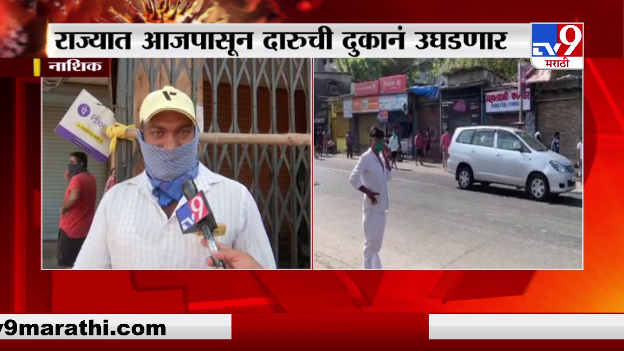 दारु दुकानांसमोर मद्यप्रेमींच्या रांगा | मुंबई, पुणे, नाशिक, कोल्हापूर आणि नागपूरहून LIVE UPDATE-TV9