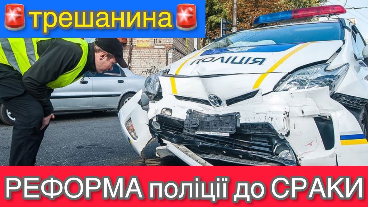 РЕФОРМА ПОЛІЦІЇ: ХАБАРІ КОРУПЦІЯ БЕЗЛАД!