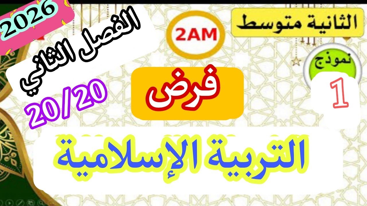 فرض الفصل الثاني في التربية الاسلامية للسنة الثانية متوسط 2AM 
