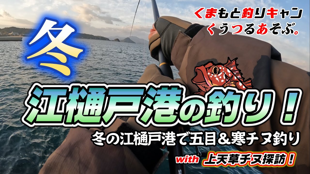 【上天草大矢野江樋戸港の冬の釣り】冬の江樋戸港で堤防五目釣りと寒チヌ釣り！念願の寒チヌに歓喜の瞬間が！？