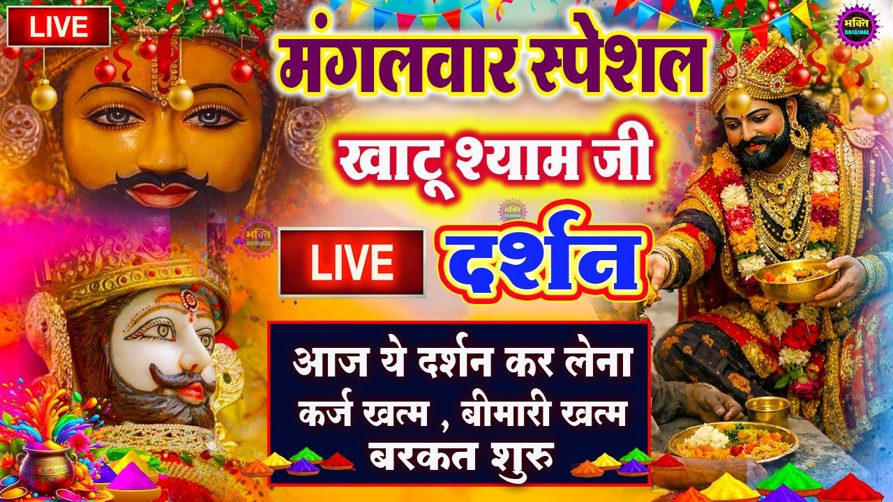 खाटू श्याम बाबा 24 घंटे के अंदर जिंदगी बदल देंगे बस मकान दुकान में ये चला कर छोड़ देना KHATUSHYAM JI
